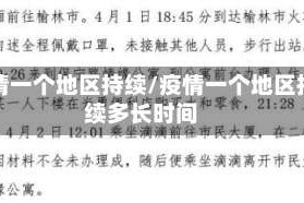 疫情一个地区持续/疫情一个地区持续多长时间
