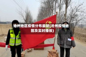 沧州地区疫情分布最新(沧州疫情地图及实时播报)