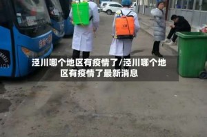 泾川哪个地区有疫情了/泾川哪个地区有疫情了最新消息
