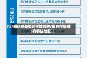 最近疫情多地区有哪些/最近疫情都有哪些地区
