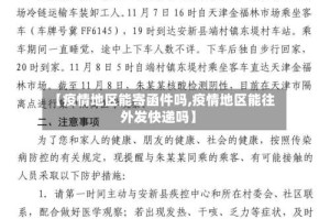 【疫情地区能寄函件吗,疫情地区能往外发快递吗】