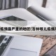 吉林疫情最严重的地区(吉林哪儿疫情严重)