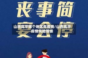 山西高平哪个地区有疫情/山西高平疫情风险等级