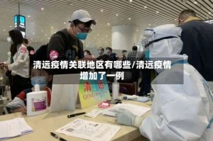 清远疫情关联地区有哪些/清远疫情增加了一例
