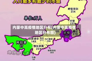 内蒙中高疫情地区分布(内蒙中高疫情地区分布图)