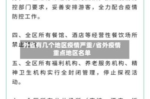 外省有几个地区疫情严重/省外疫情重点地区名单