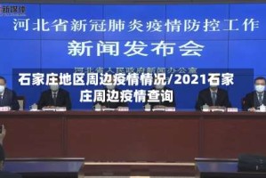 石家庄地区周边疫情情况/2021石家庄周边疫情查询