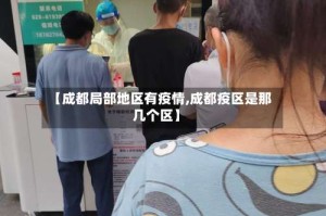 【成都局部地区有疫情,成都疫区是那几个区】