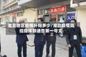 淮北地区疫情补贴多少/淮北疫情防控指挥部通告第一号文
