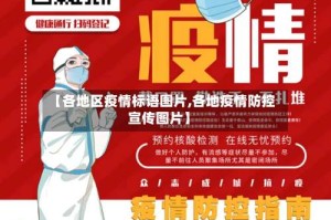 【各地区疫情标语图片,各地疫情防控宣传图片】