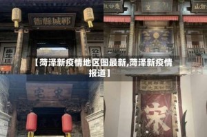 【菏泽新疫情地区图最新,菏泽新疫情报道】