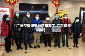 【广州疫情哪些地区捐款了,广东疫情捐款】
