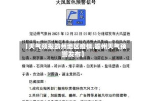 【天气预报霸州地区疫情,霸州天气预警发布】