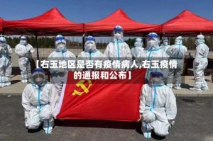 【右玉地区是否有疫情病人,右玉疫情的通报和公布】