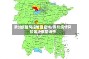深圳疫情风控地区查询/深圳疫情风险等级调整通告