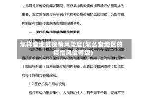 怎样查地区疫情风险度(怎么查地区的疫情风险等级)
