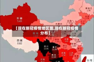 【现在新冠疫情地区图,现在新冠疫情分布】