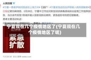 宁夏现在几个疫情地区了(宁夏现在几个疫情地区了呢)