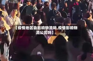 【疫情地区会影响物流吗,疫情影响物流公司吗】