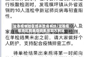 宜春疫情地区图表查询系统/宜春疫情地区图表查询系统官方网站