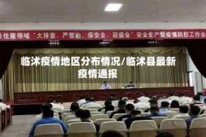 临沭疫情地区分布情况/临沭县最新疫情通报