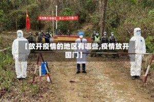 【放开疫情的地区有哪些,疫情放开国门】