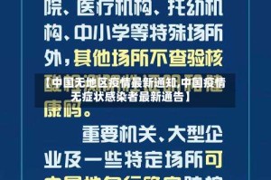 【中国无地区疫情最新通知,中国疫情无症状感染者最新通告】
