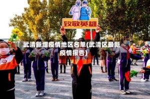 武清新增疫情地区名单(武清区最新疫情报告)