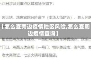 【怎么查旁边疫情地区风险,怎么查周边疫情查询】