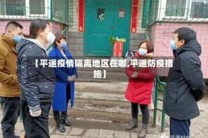 【平遥疫情隔离地区在哪,平遥防疫措施】
