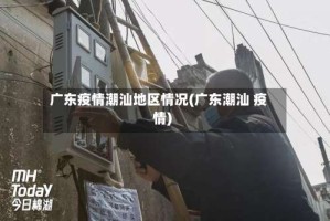 广东疫情潮汕地区情况(广东潮汕 疫情)