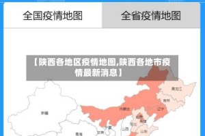 【陕西各地区疫情地图,陕西各地市疫情最新消息】