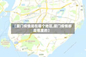 【厦门疫情是在哪个地区,厦门疫情都是哪里的】