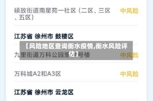 【风险地区查询衡水疫情,衡水风险评估】