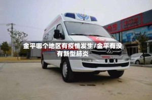 金平哪个地区有疫情发生/金平有没有新型肺炎