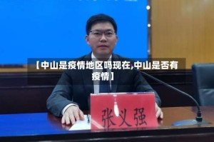 【中山是疫情地区吗现在,中山是否有疫情】
