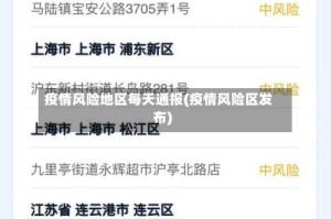 疫情风险地区每天通报(疫情风险区发布)