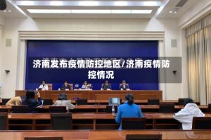 济南发布疫情防控地区/济南疫情防控情况