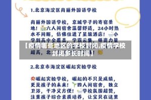 【疫情哪些地区的学校封闭,疫情学校封闭多长时间】