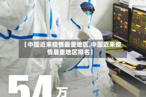 【中国近来疫情最重地区,中国近来疫情最重地区排名】