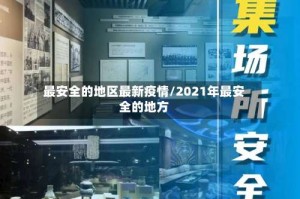最安全的地区最新疫情/2021年最安全的地方