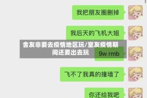 舍友非要去疫情地区玩/室友疫情期间还要出去玩