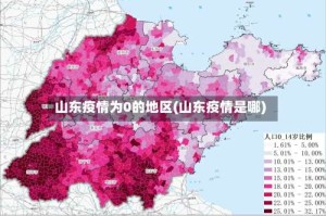 山东疫情为0的地区(山东疫情是哪)