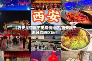 【西安是否属于无疫情地区,西安属于无风险地区吗】