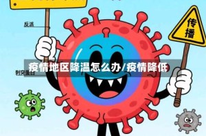 疫情地区降温怎么办/疫情降低