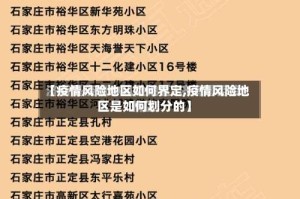 【疫情风险地区如何界定,疫情风险地区是如何划分的】