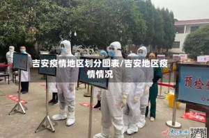吉安疫情地区划分图表/吉安地区疫情情况