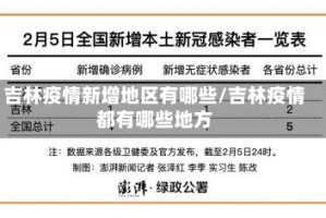 吉林疫情新增地区有哪些/吉林疫情都有哪些地方