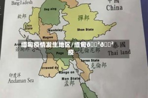 缅甸疫情发生地区/缅甸🇲🇲疫情