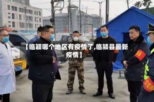 【临颖哪个地区有疫情了,临颍县最新疫情】